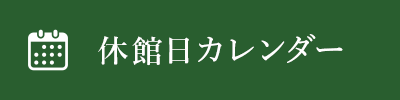 休館日